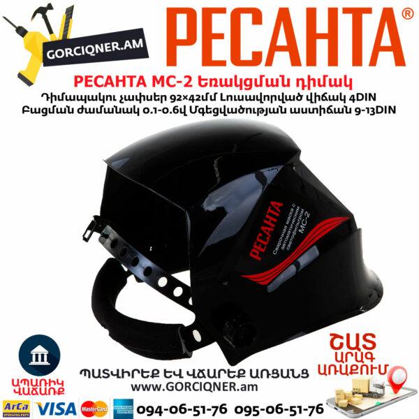 РЕСАНТА МС-2 Сварочная маска 9-13DIN — изображение 2