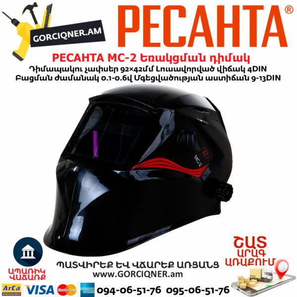 РЕСАНТА МС-2 Сварочная маска 9-13DIN — изображение 3