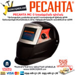 РЕСАНТА МС-3 Եռակցման դիմակ ավտոմատ մգեցմամբ 9-13DIN 65/15 - Image 2