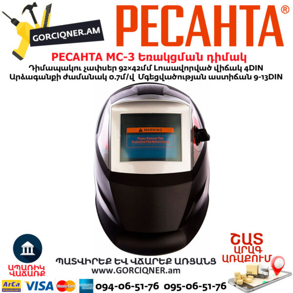 РЕСАНТА МС-3 Եռակցման դիմակ ավտոմատ մգեցմամբ 9-13DIN 65/15 - Image 3