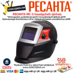 РЕСАНТА МС-3 Եռակցման դիմակ ավտոմատ մգեցմամբ 9-13DIN 65/15