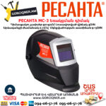 РЕСАНТА МС-3 Եռակցման դիմակ ավտոմատ մգեցմամբ 9-13DIN 65/15 - Image 4