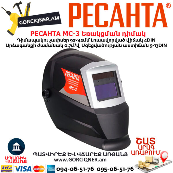 РЕСАНТА МС-3 Եռակցման դիմակ ավտոմատ մգեցմամբ 9-13DIN 65/15 - Image 4