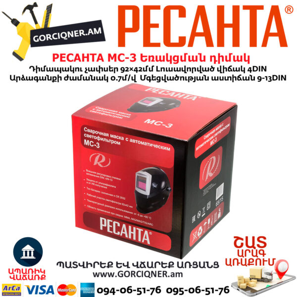 РЕСАНТА МС-3 Եռակցման դիմակ ավտոմատ մգեցմամբ 9-13DIN 65/15 - Image 8