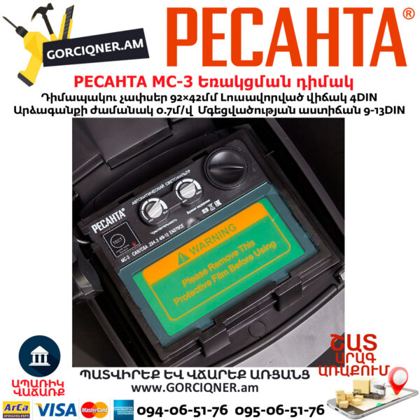 РЕСАНТА МС-3 Եռակցման դիմակ ավտոմատ մգեցմամբ 9-13DIN 65/15 - Image 7