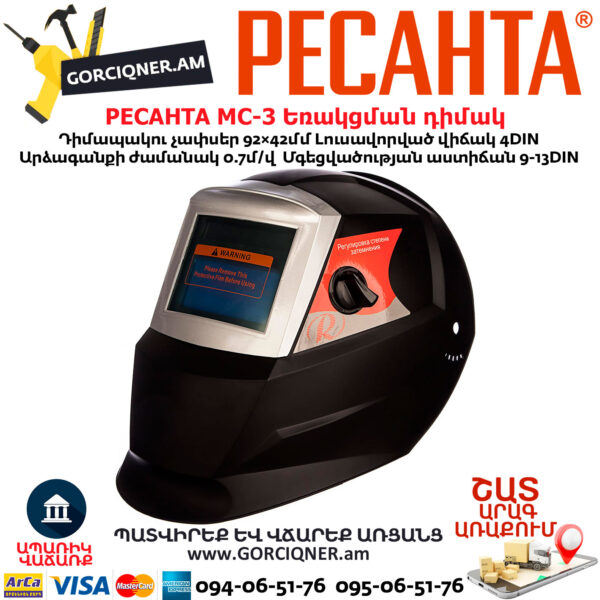 РЕСАНТА МС-3 Եռակցման դիմակ ավտոմատ մգեցմամբ 9-13DIN 65/15 - Image 2