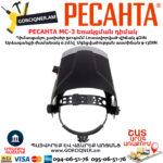 РЕСАНТА МС-3 Եռակցման դիմակ ավտոմատ մգեցմամբ 9-13DIN 65/15 - Image 5