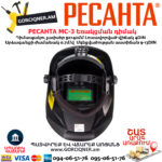 РЕСАНТА МС-3 Եռակցման դիմակ ավտոմատ մգեցմամբ 9-13DIN 65/15 - Image 6