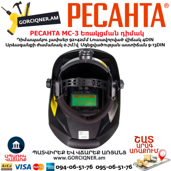 РЕСАНТА МС-3 Եռակցման դիմակ ավտոմատ մգեցմամբ 9-13DIN 65/15 - Image 6