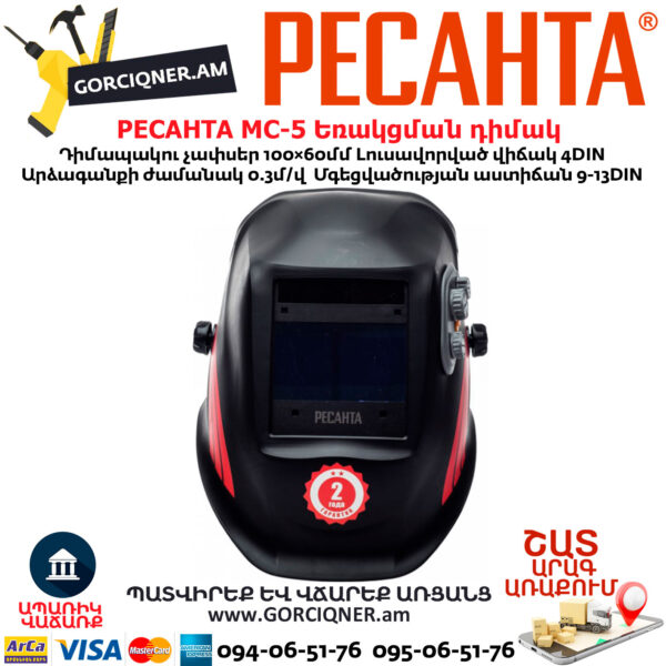 РЕСАНТА МС-5 Եռակցման դիմակ ավտոմատ մգեցմամբ 9-13DIN 65/57 - Image 2