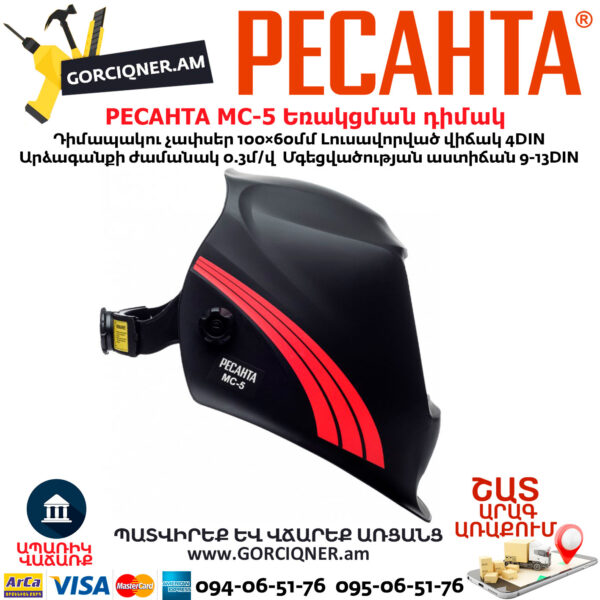 РЕСАНТА МС-5 Եռակցման դիմակ ավտոմատ մգեցմամբ 9-13DIN 65/57 - Image 3