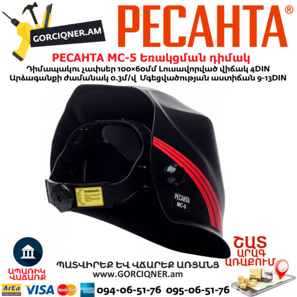 РЕСАНТА МС-5 Եռակցման դիմակ ավտոմատ մգեցմամբ 9-13DIN 65/57 - Image 4