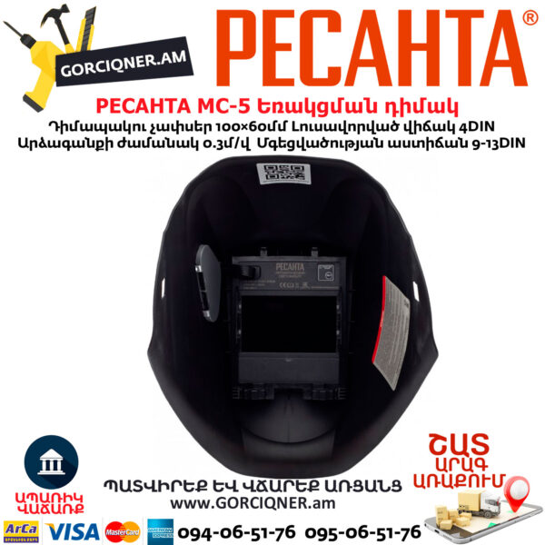 РЕСАНТА МС-5 Եռակցման դիմակ ավտոմատ մգեցմամբ 9-13DIN 65/57 - Image 5