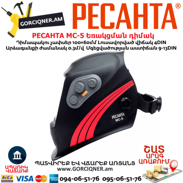 РЕСАНТА МС-5 Եռակցման դիմակ ավտոմատ մգեցմամբ 9-13DIN 65/57 - Image 7