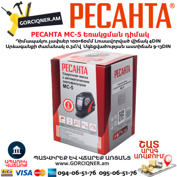 РЕСАНТА МС-5 Եռակցման դիմակ ավտոմատ մգեցմամբ 9-13DIN 65/57 - Image 9