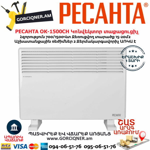 РЕСАНТА ОК-1500СН Էլեկտրական կոնվեկտորային տաքացուցիչ 700/1500Վտ 67/4/20 - Image 2