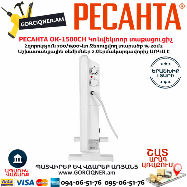 РЕСАНТА ОК-1500СН Էլեկտրական կոնվեկտորային տաքացուցիչ 700/1500Վտ 67/4/20 - Image 5