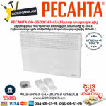 РЕСАНТА ОК-1500СН Էլեկտրական կոնվեկտորային տաքացուցիչ 700/1500Վտ 67/4/20 - Image 3