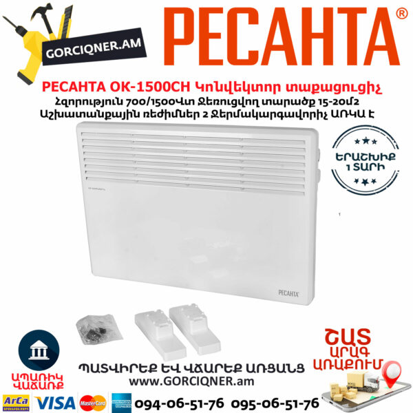 РЕСАНТА ОК-1500СН Էլեկտրական կոնվեկտորային տաքացուցիչ 700/1500Վտ 67/4/20 - Image 3