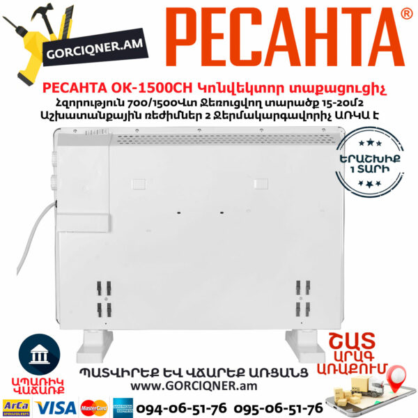 РЕСАНТА ОК-1500СН Էլեկտրական կոնվեկտորային տաքացուցիչ 700/1500Վտ 67/4/20 - Image 7