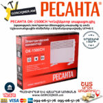 РЕСАНТА ОК-1500СН Էլեկտրական կոնվեկտորային տաքացուցիչ 700/1500Վտ 67/4/20 - Image 8