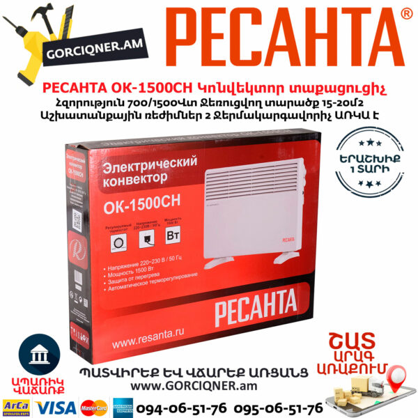 РЕСАНТА ОК-1500СН Էլեկտրական կոնվեկտորային տաքացուցիչ 700/1500Վտ 67/4/20 - Image 8