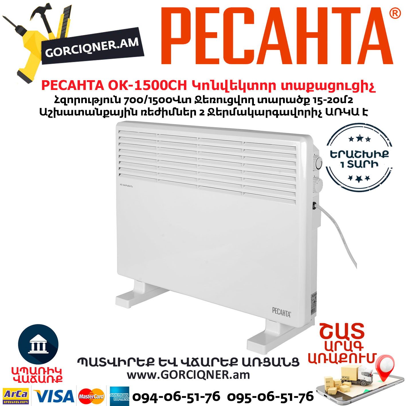 РЕСАНТА ОК-1500СН Կոնվեկտոր տաքացուցիչ РЕСАНТА ОК-1500СН Էլեկտրական կոնվեկտորային տաքացուցիչ 700/1500Վտ 67/4/20 - Image 1