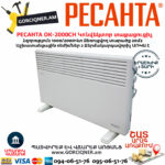 РЕСАНТА ОК-2000СН Электрический конвектор напольный 2кВт