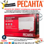 РЕСАНТА ОК-2000СН Կոնվեկտորային տաքացուցիչ 1000/2000Վտ 67/4/21 - Image 9
