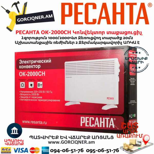 РЕСАНТА ОК-2000СН Կոնվեկտորային տաքացուցիչ 1000/2000Վտ 67/4/21 - Image 9