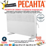 РЕСАНТА ОК-2000СН Կոնվեկտորային տաքացուցիչ 1000/2000Վտ 67/4/21 - Image 2