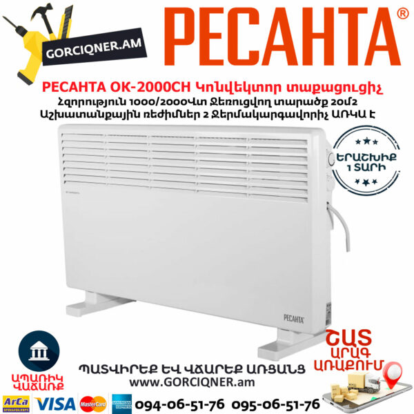 РЕСАНТА ОК-2000СН Կոնվեկտորային տաքացուցիչ 1000/2000Վտ 67/4/21 - Image 2