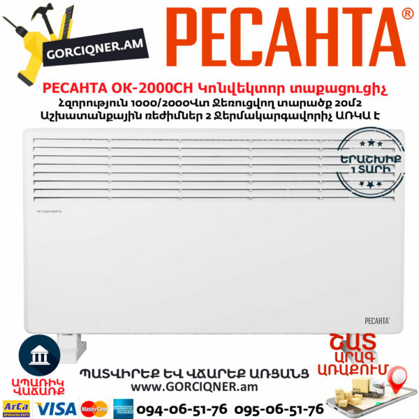 РЕСАНТА ОК-2000СН Կոնվեկտորային տաքացուցիչ 1000/2000Վտ 67/4/21 - Image 3