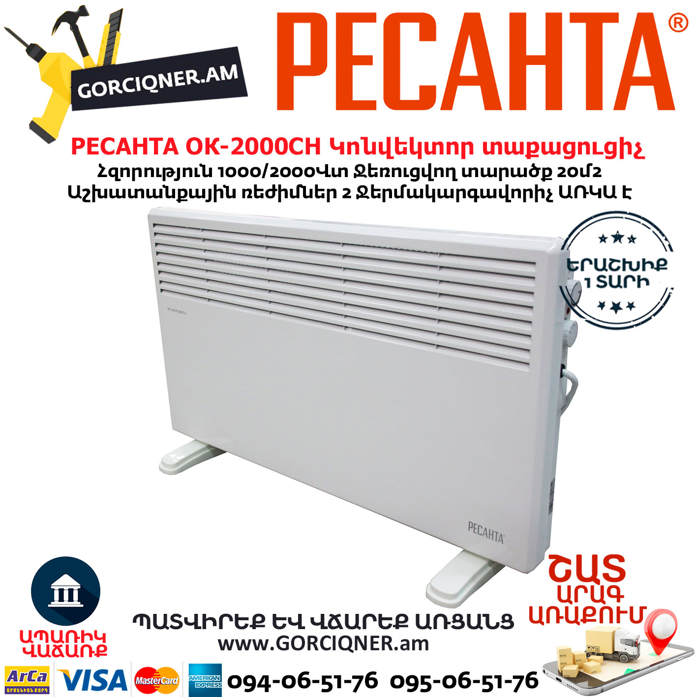 РЕСАНТА ОК-2000СН Կոնվեկտոր տաքացուցիչ РЕСАНТА ОК-2000СН Կոնվեկտորային տաքացուցիչ 1000/2000Վտ 67/4/21 - Image 1