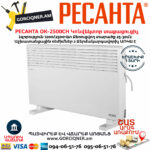 РЕСАНТА ОК-2500СН Электрический конвектор напольный 2.5кВт