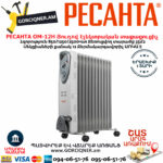 РЕСАНТА ОМ-12Н Յուղով էլեկտրական տաքացուցիչ 850/1250/2500Վտ 67/3/9