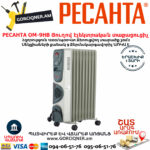 РЕСАНТА ОМ-9НВ Յուղով էլեկտրական տաքացուցիչ 1200/2400վտ 67/3/11