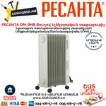 РЕСАНТА ОМ-9НВ Յուղով էլեկտրական տաքացուցիչ 1200/2400վտ 67/3/11 - Image 2