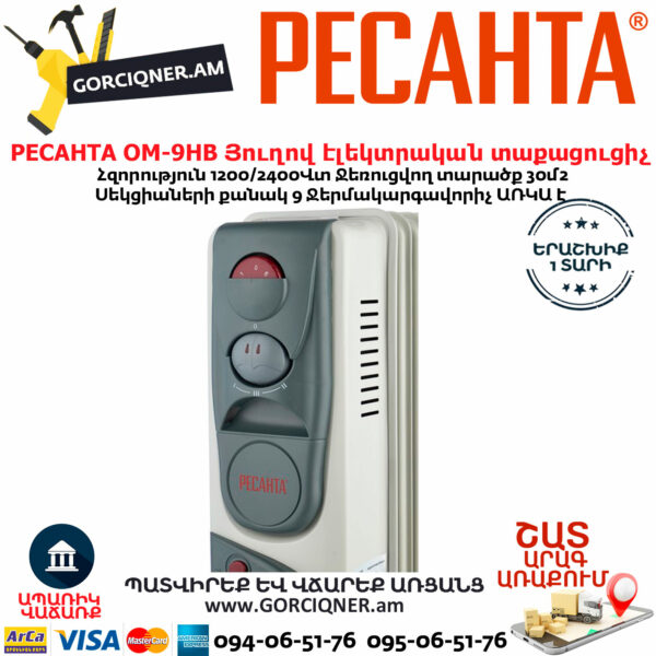 РЕСАНТА ОМ-9НВ Յուղով էլեկտրական տաքացուցիչ 1200/2400վտ 67/3/11 - Image 3