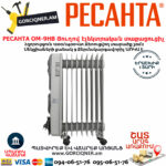 РЕСАНТА ОМ-9НВ Յուղով էլեկտրական տաքացուցիչ 1200/2400վտ 67/3/11 - Image 4
