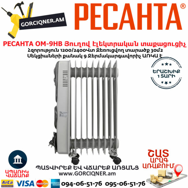 РЕСАНТА ОМ-9НВ Յուղով էլեկտրական տաքացուցիչ 1200/2400վտ 67/3/11 - Image 4