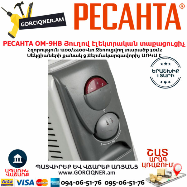 РЕСАНТА ОМ-9НВ Յուղով էլեկտրական տաքացուցիչ 1200/2400վտ 67/3/11 - Image 5