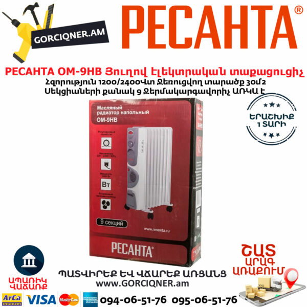 РЕСАНТА ОМ-9НВ Յուղով էլեկտրական տաքացուցիչ 1200/2400վտ 67/3/11 - Image 6