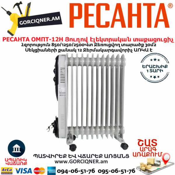 РЕСАНТА ОМПТ-12Н Յուղով էլեկտրական տաքացուցիչ 850/1250/2500Վտ 67/3/5 - Image 2