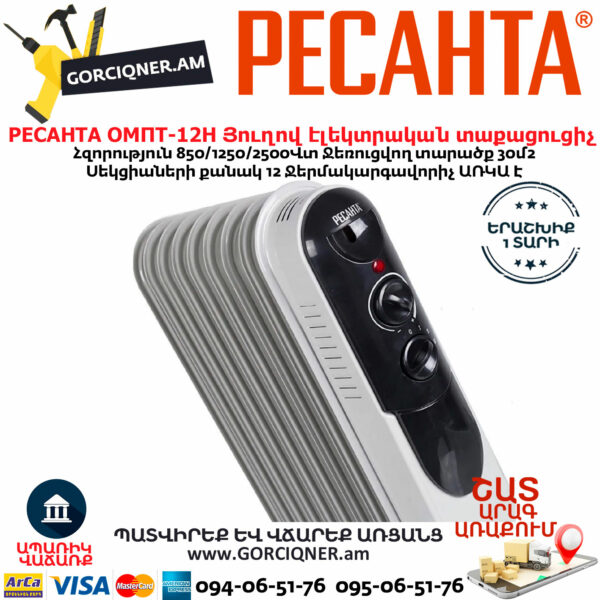 РЕСАНТА ОМПТ-12Н Յուղով էլեկտրական տաքացուցիչ 850/1250/2500Վտ 67/3/5 - Image 3