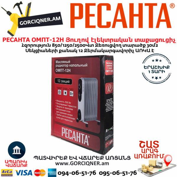 РЕСАНТА ОМПТ-12Н Յուղով էլեկտրական տաքացուցիչ 850/1250/2500Վտ 67/3/5 - Image 4