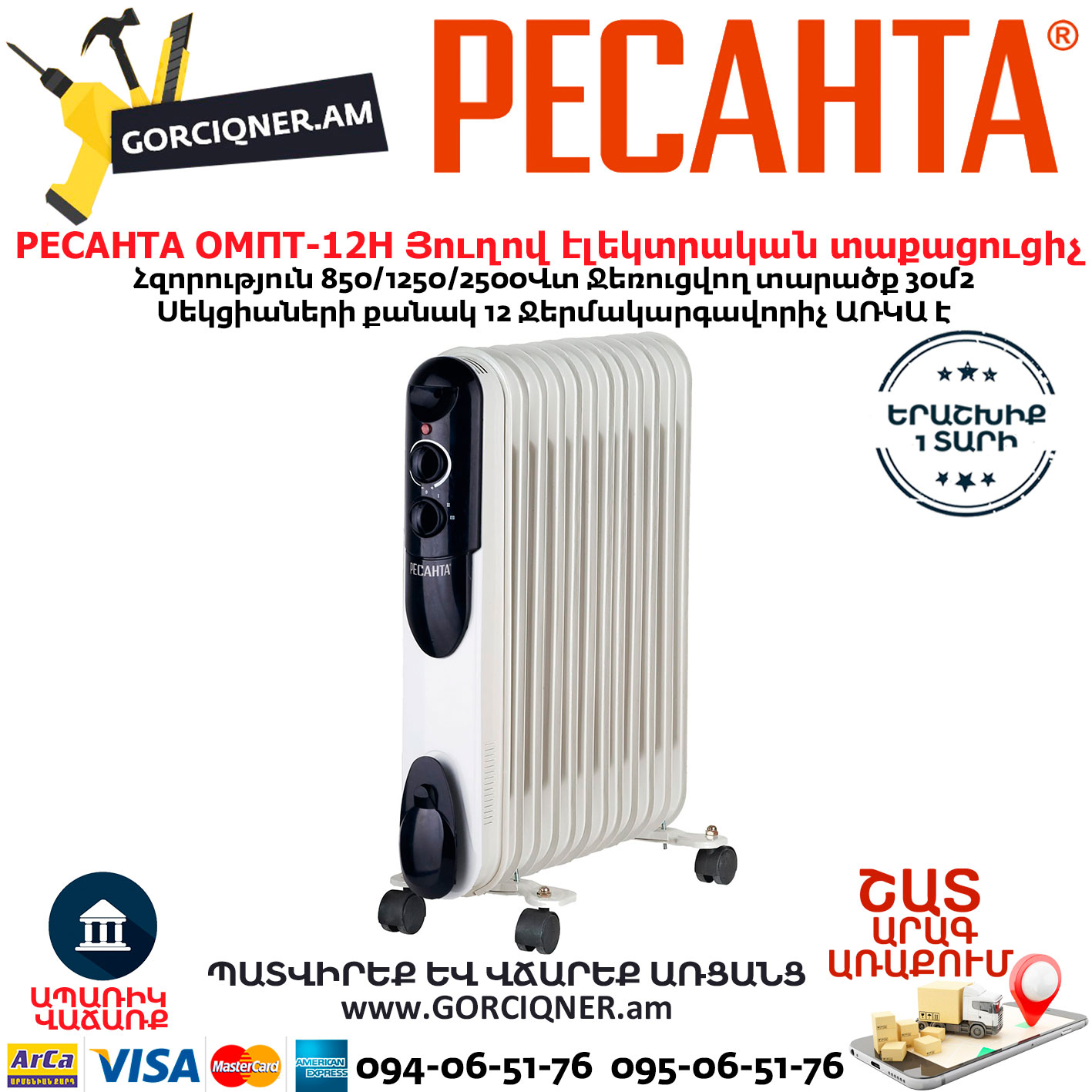 РЕСАНТА ОМПТ-12Н Յուղով էլեկտրական տաքացուցիչ РЕСАНТА ОМПТ-12Н Յուղով էլեկտրական տաքացուցիչ 850/1250/2500Վտ 67/3/5 - Image 1