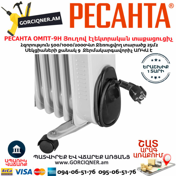 РЕСАНТА ОМПТ-9Н Յուղով էլեկտրական տաքացուցիչ 500/1000/2000վտ 67/3/4 - Image 8
