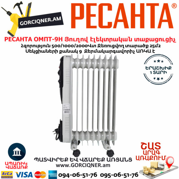 РЕСАНТА ОМПТ-9Н Յուղով էլեկտրական տաքացուցիչ 500/1000/2000վտ 67/3/4 - Image 2