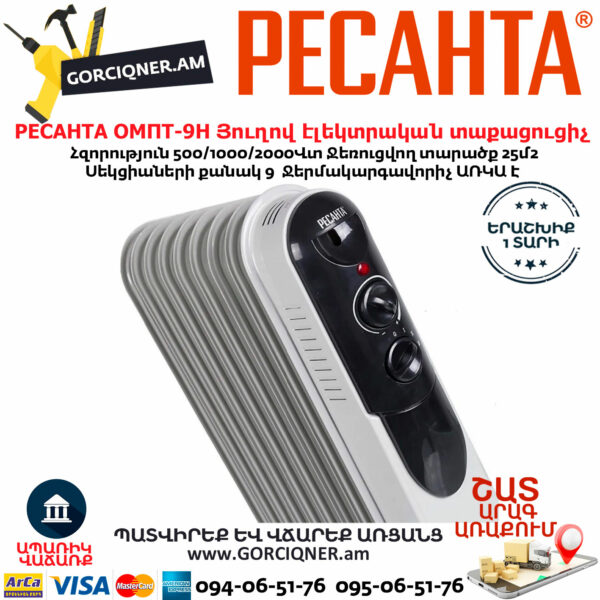 РЕСАНТА ОМПТ-9Н Յուղով էլեկտրական տաքացուցիչ 500/1000/2000վտ 67/3/4 - Image 3